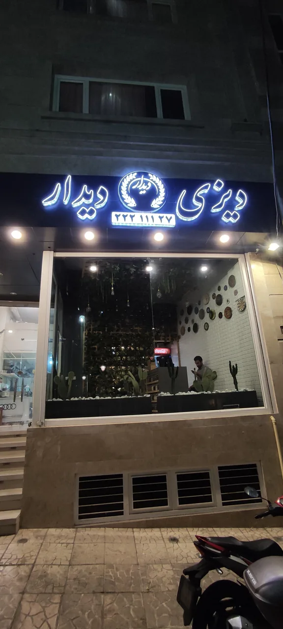 رستوران دیزی دیدار - تصویر 3