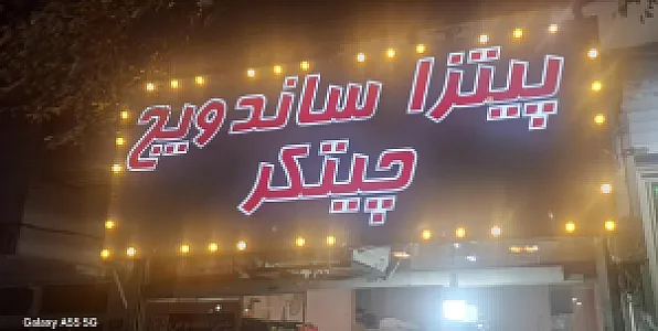 پیتزا و ساندویچ چیتگر
