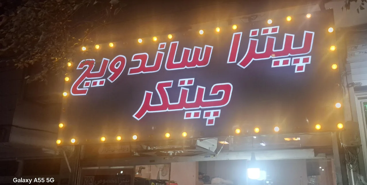 پیتزا و ساندویچ چیتگر