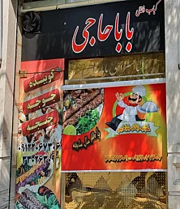 جگرکی بابا حاجی