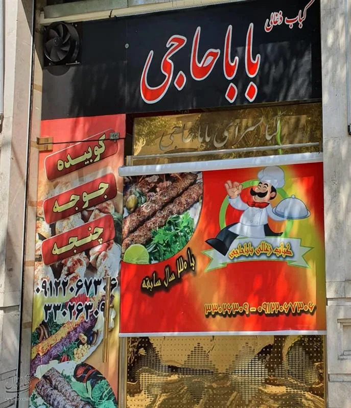 جگرکی بابا حاجی