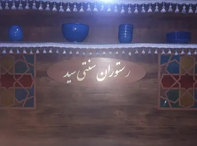 رستوران سنتی سید