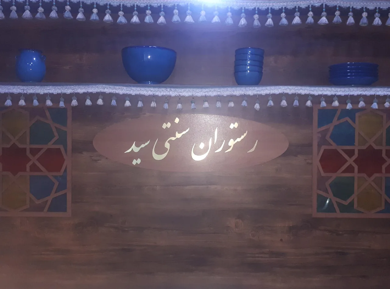 رستوران سنتی سید