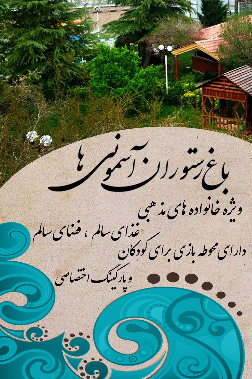 باغچه رستوران آسمونی ها - تصویر 2