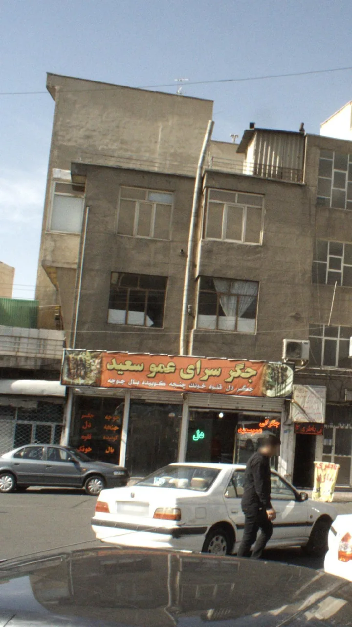 جگرسرای عموسعید