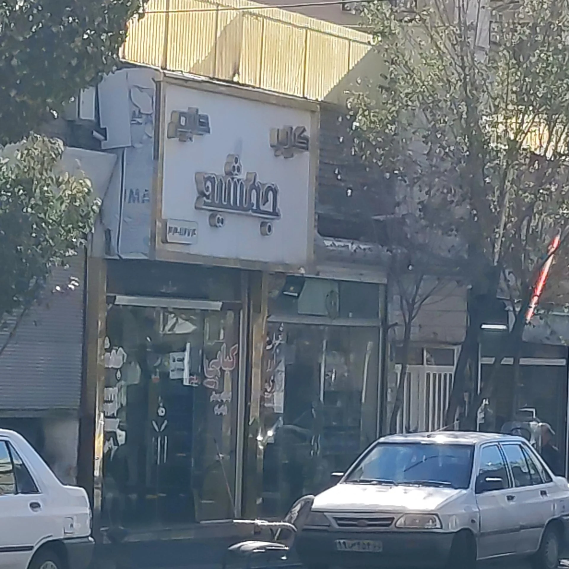 کباب گلپایگانی پدر سالار - کبابی و چلوکبابی در تهران