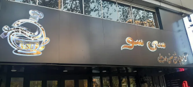 کافه رستوران سی سو