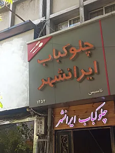 رستوران ایرانشهر