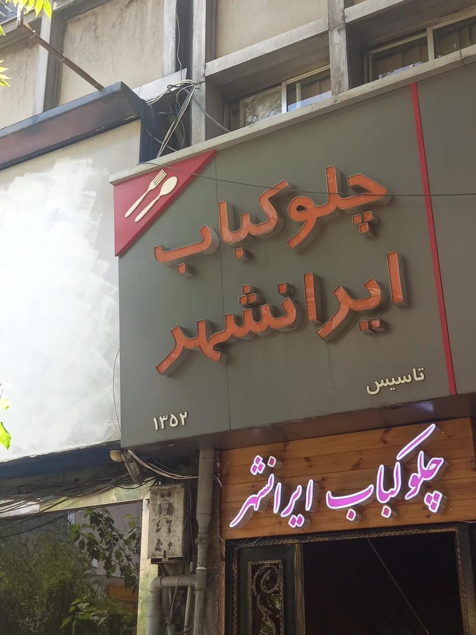 رستوران ایرانشهر