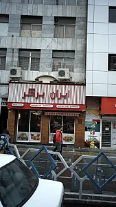 ایران برگر
