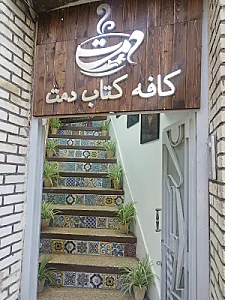 کافه دمت