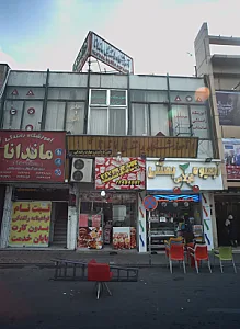 پیتزا برگر ماندانا