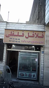 فلافل فلفلی