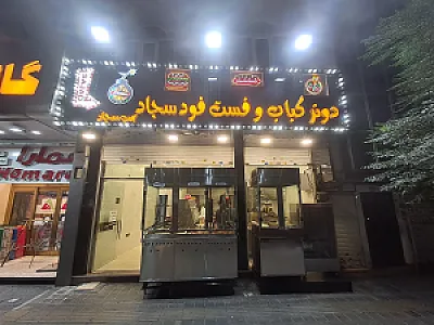 فست فود بمب سجاد