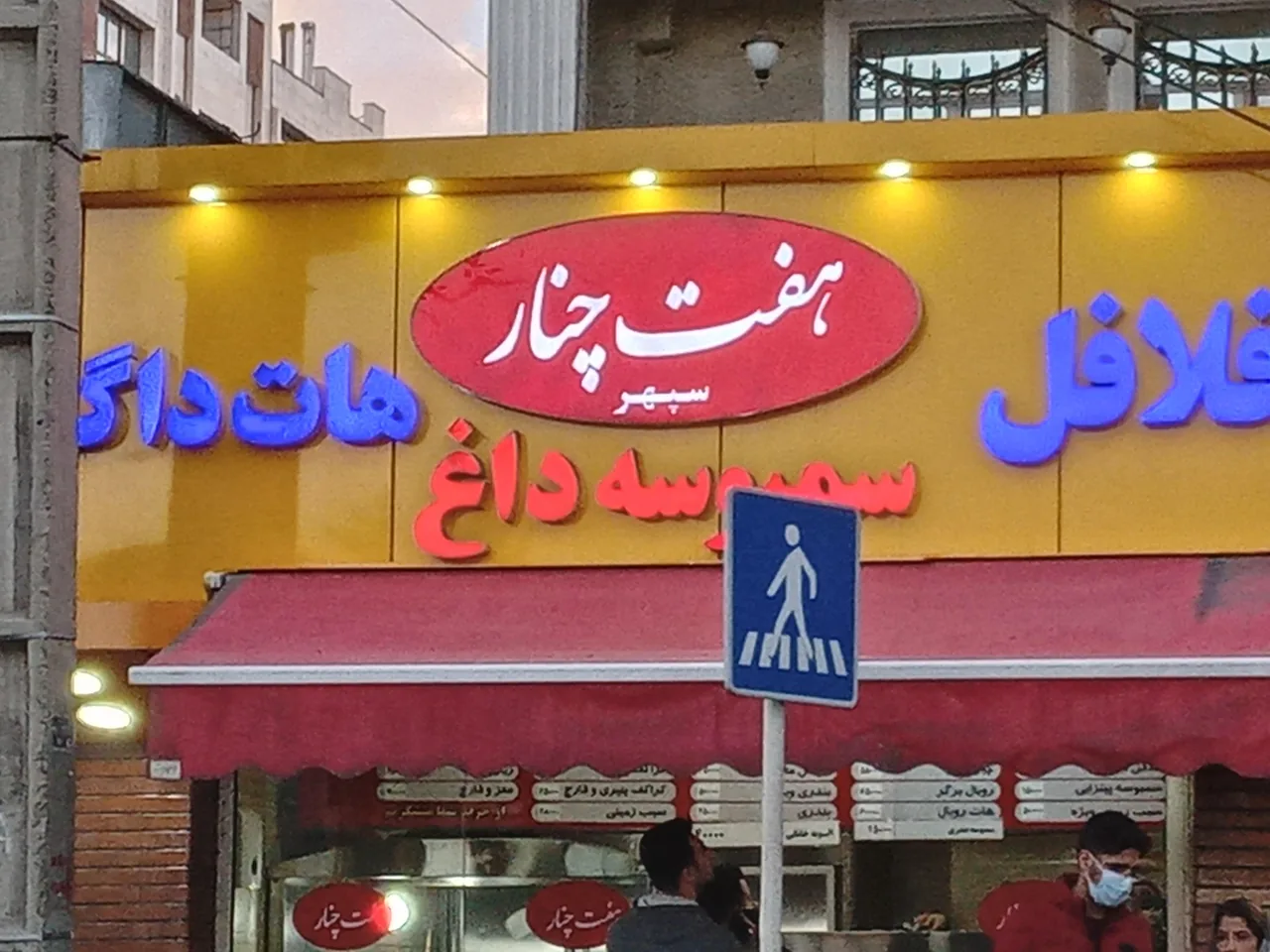 فلافل هفت چنار - تصویر 3