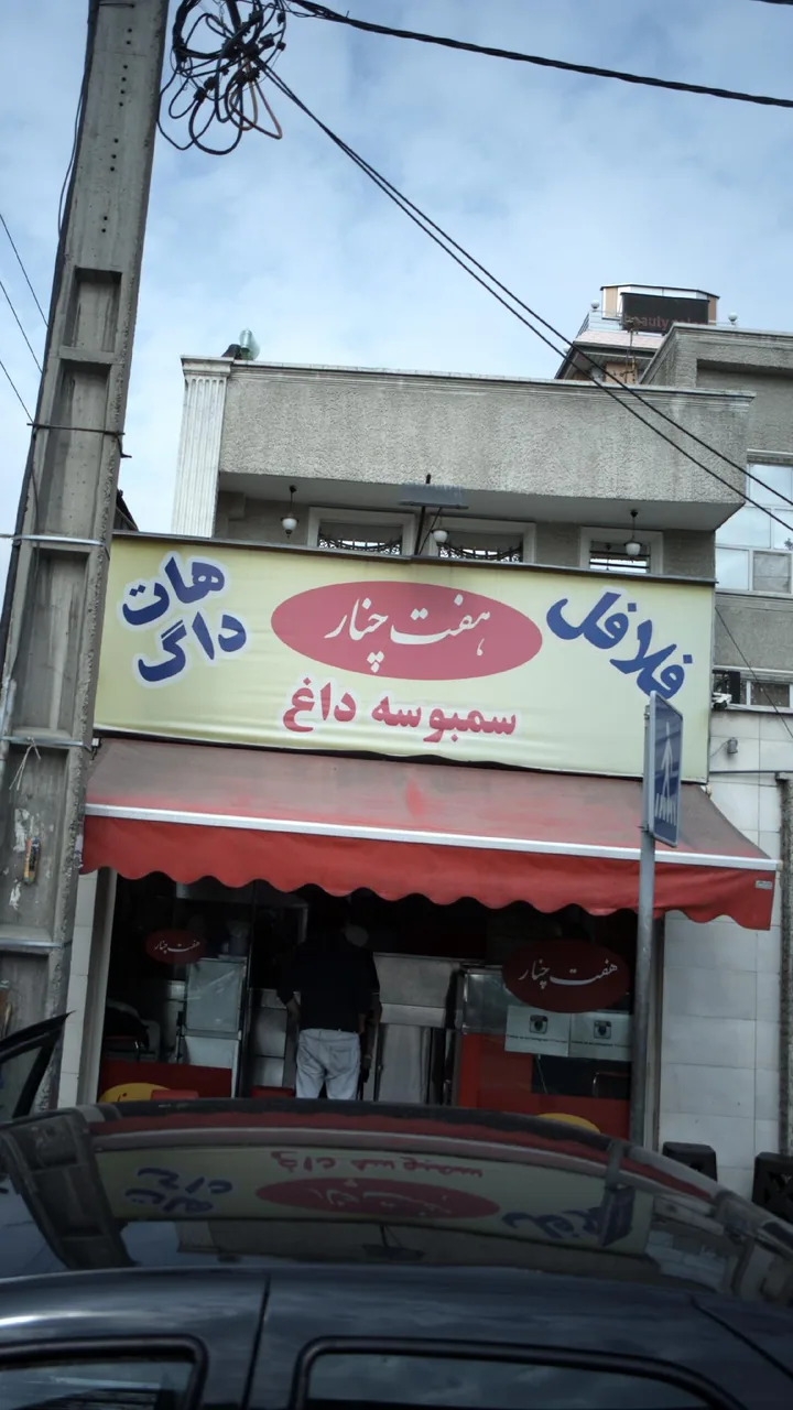 فلافل هفت چنار - تصویر 4