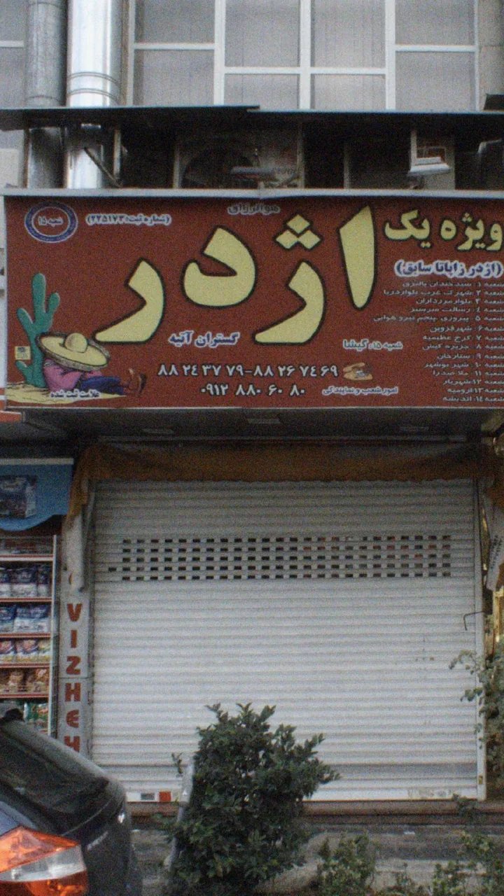 اژدر