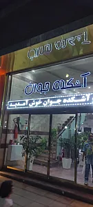 آشکده جوان