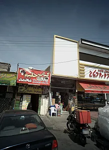 رستوران و کباب سرای محمد