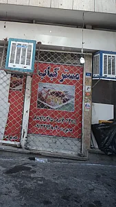 مستر کباب