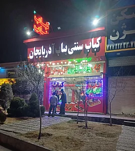 کباب ساطوری بناب آذربایجان (عمو حسن)
