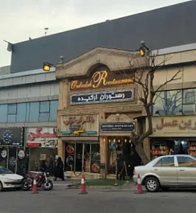 رستوران ارکیده