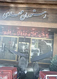 رستوران مهدی
