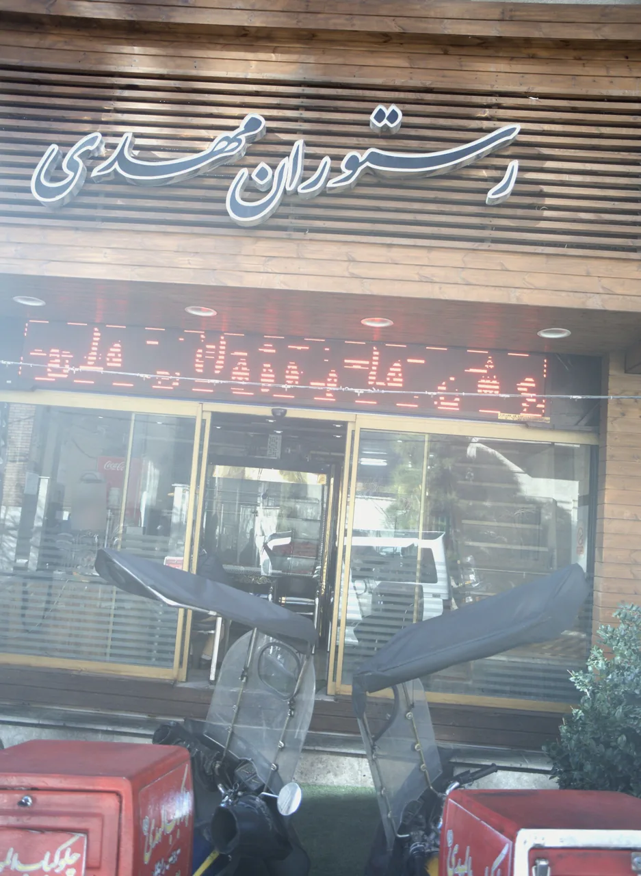 رستوران مهدی