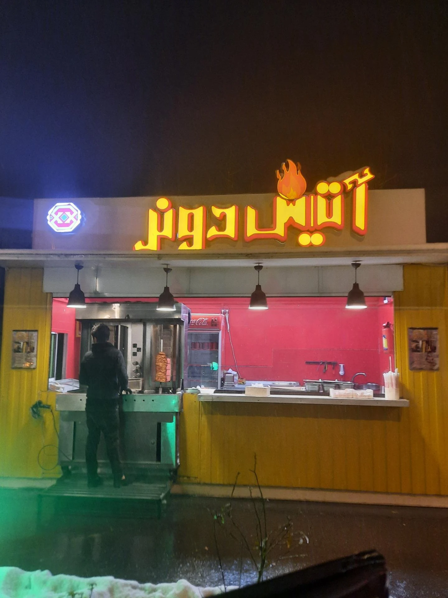 فلافل عمو نوید