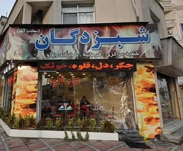 رستوران جگرکی شبزدگان