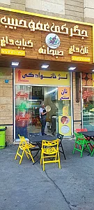 جیگرکی عمو حبیب