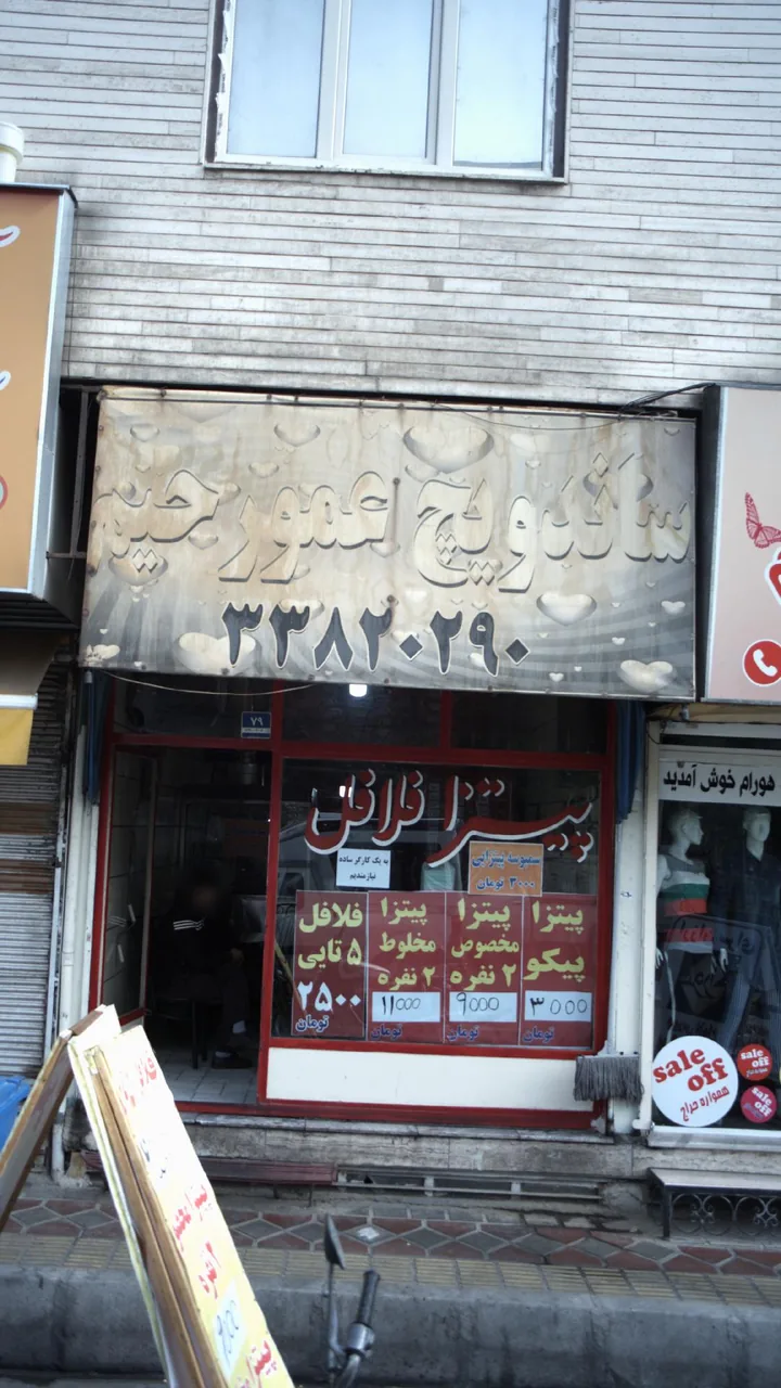 ساندویچی عمو رحیم