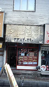 ساندویچی عمو رحیم