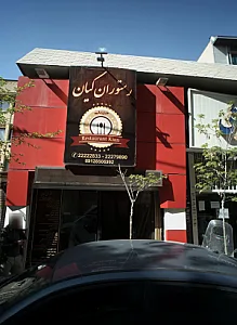 رستوران کیان