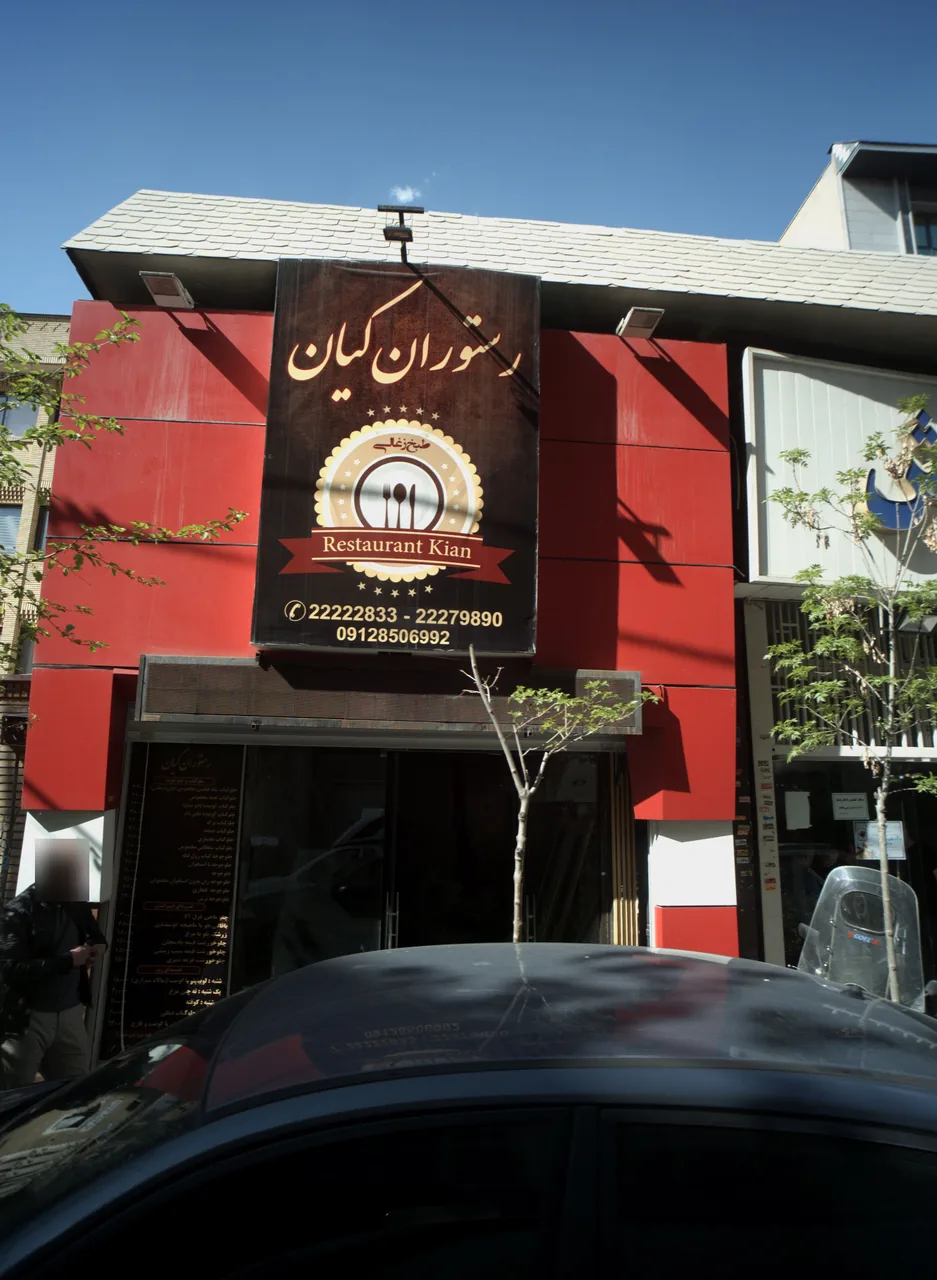 رستوران کیان