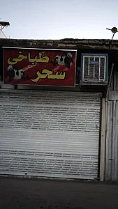 طباخی سحر