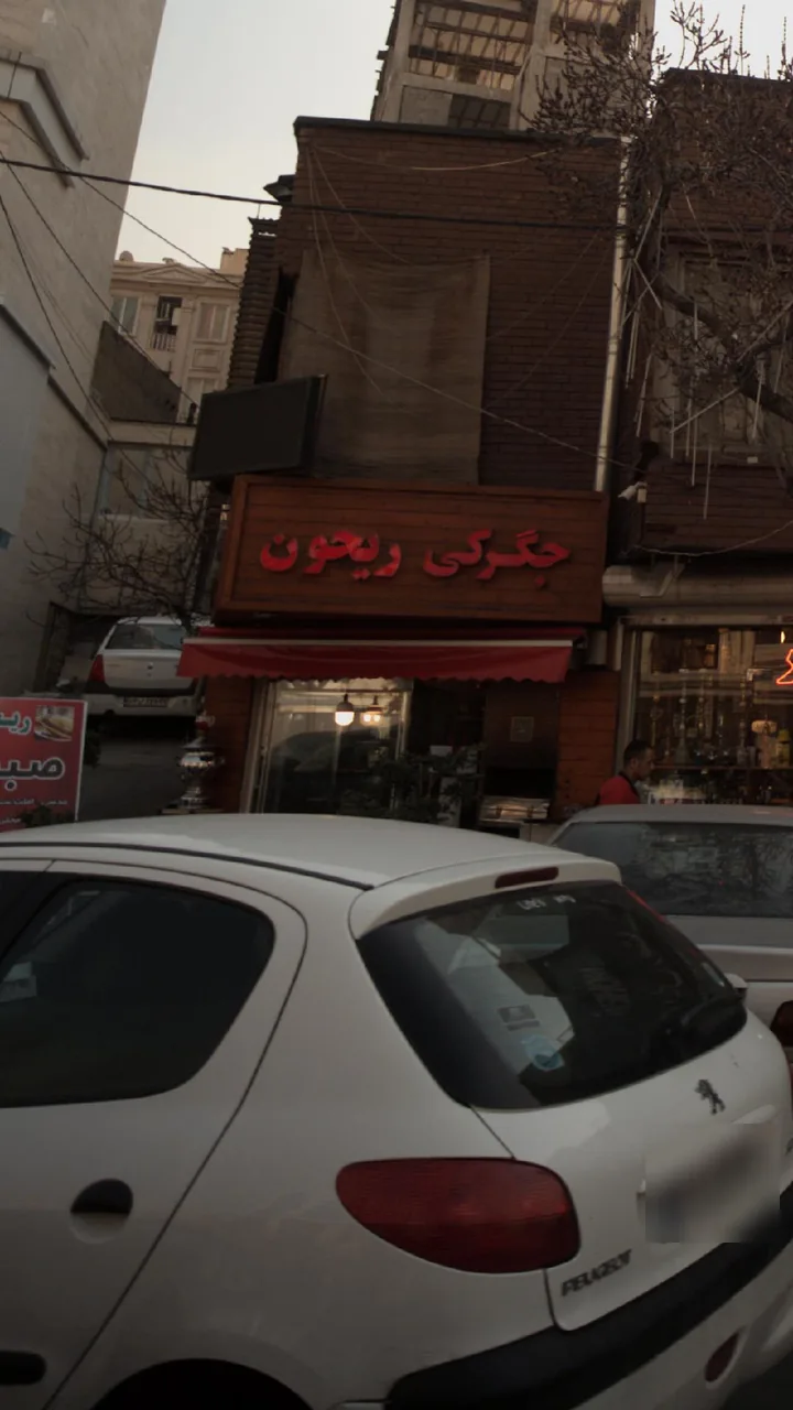 جگرکی ریحون - تصویر 2