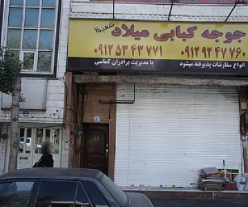 جوجه کبابی میلاد