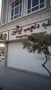کلبه دلچسب ایرانیان