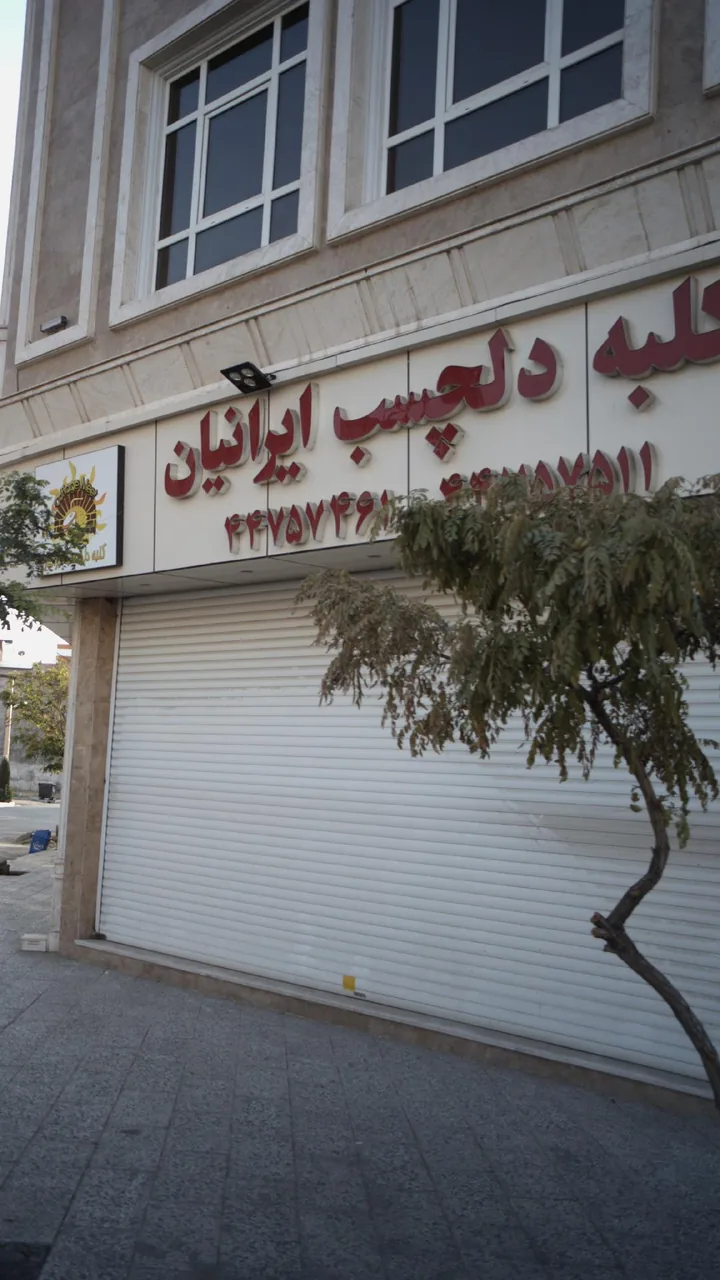 کلبه دلچسب ایرانیان