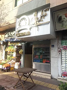 کبابی آذر