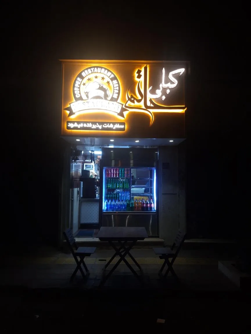 کبابی آذر - تصویر 3