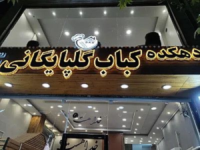 دهکده کباب گلپایگانی