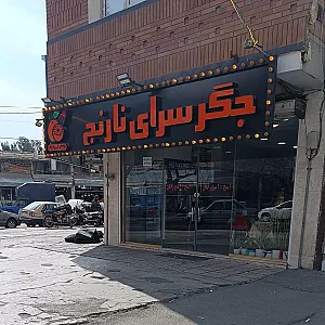 جگرکی حاج حسین