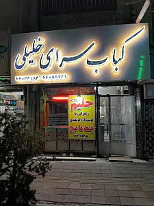کبابی خلیلی