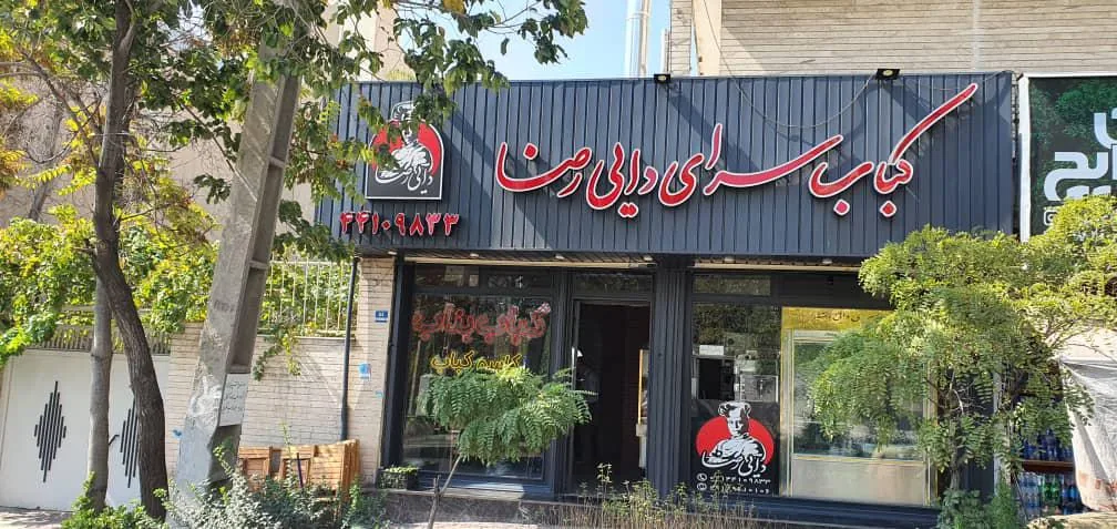 کباب سرای دایی رضا - تصویر 3