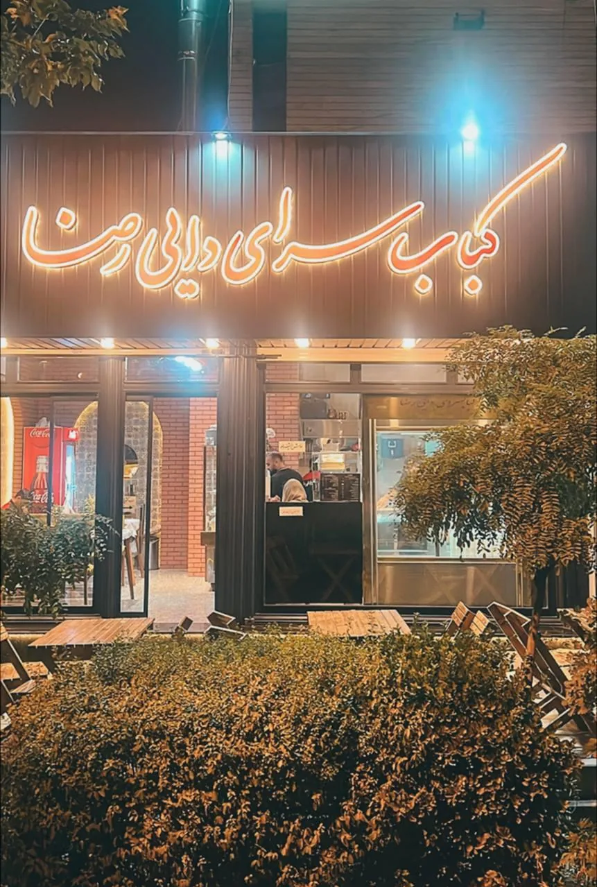 کباب سرای دایی رضا - تصویر 4