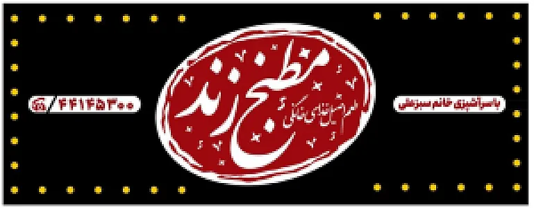 مطبخ زند