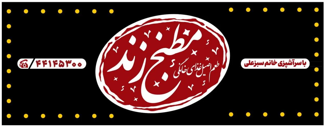 مطبخ زند