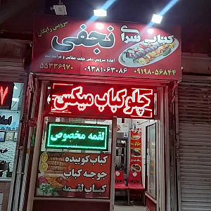 کباب سرای نجفی